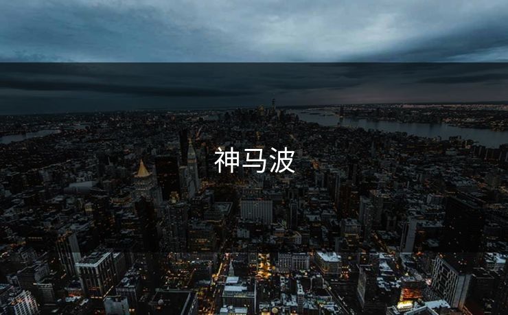 神马波